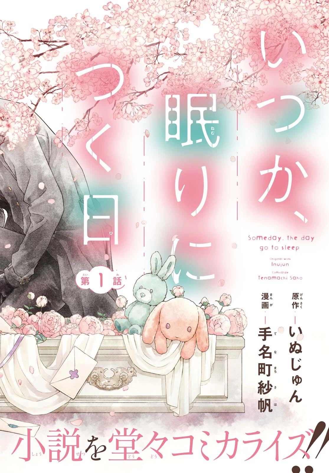 いつか、眠りにつく日 第1話 - 2