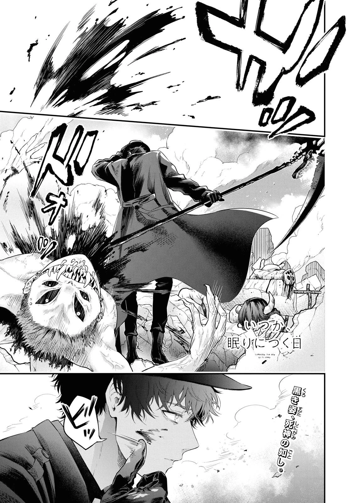 いつか、眠りにつく日 第4話 - 1