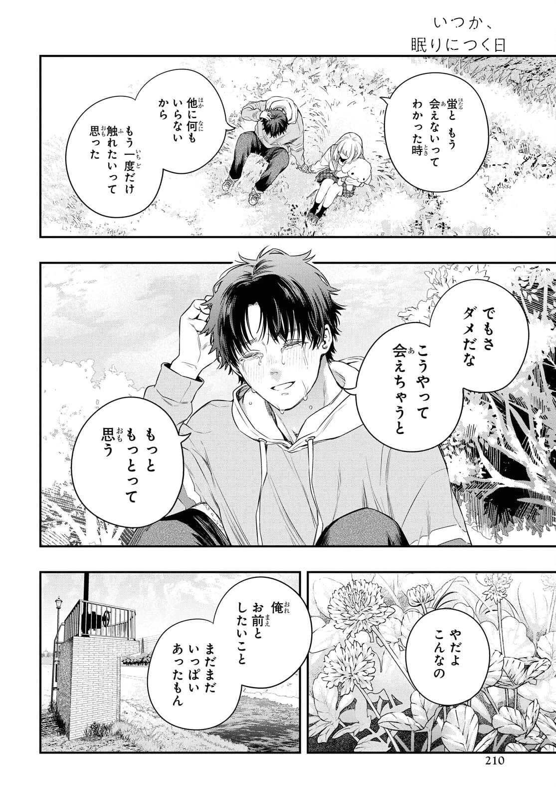 いつか、眠りにつく日 第5話 - 10