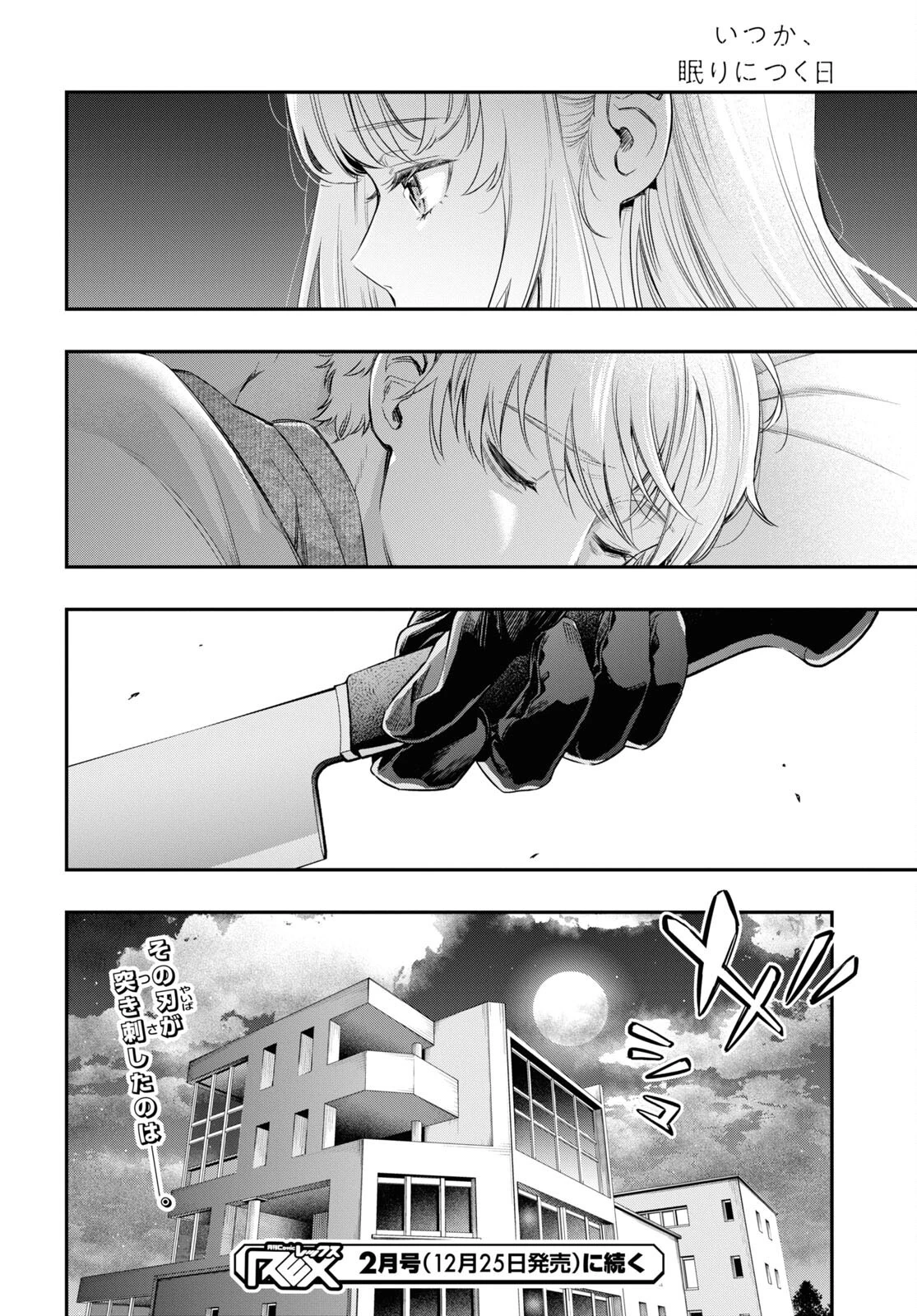 いつか、眠りにつく日 第8話 - 18