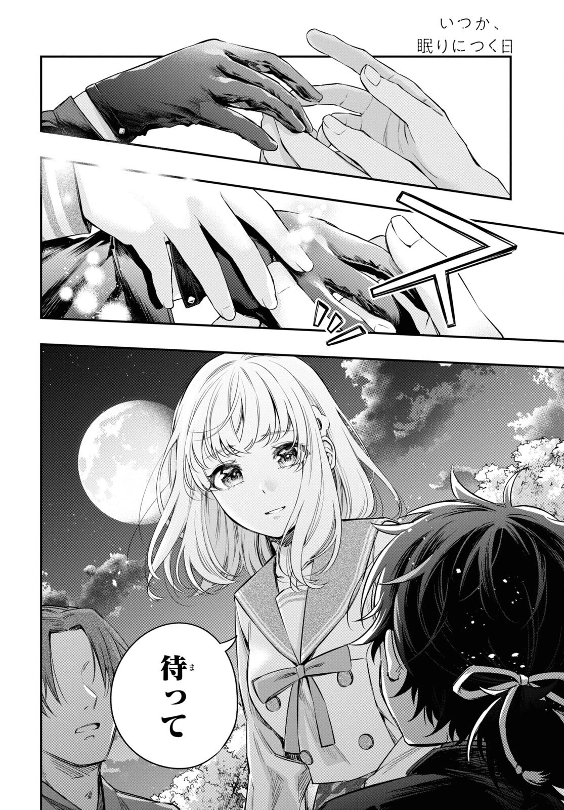 いつか、眠りにつく日 第10話 - 12