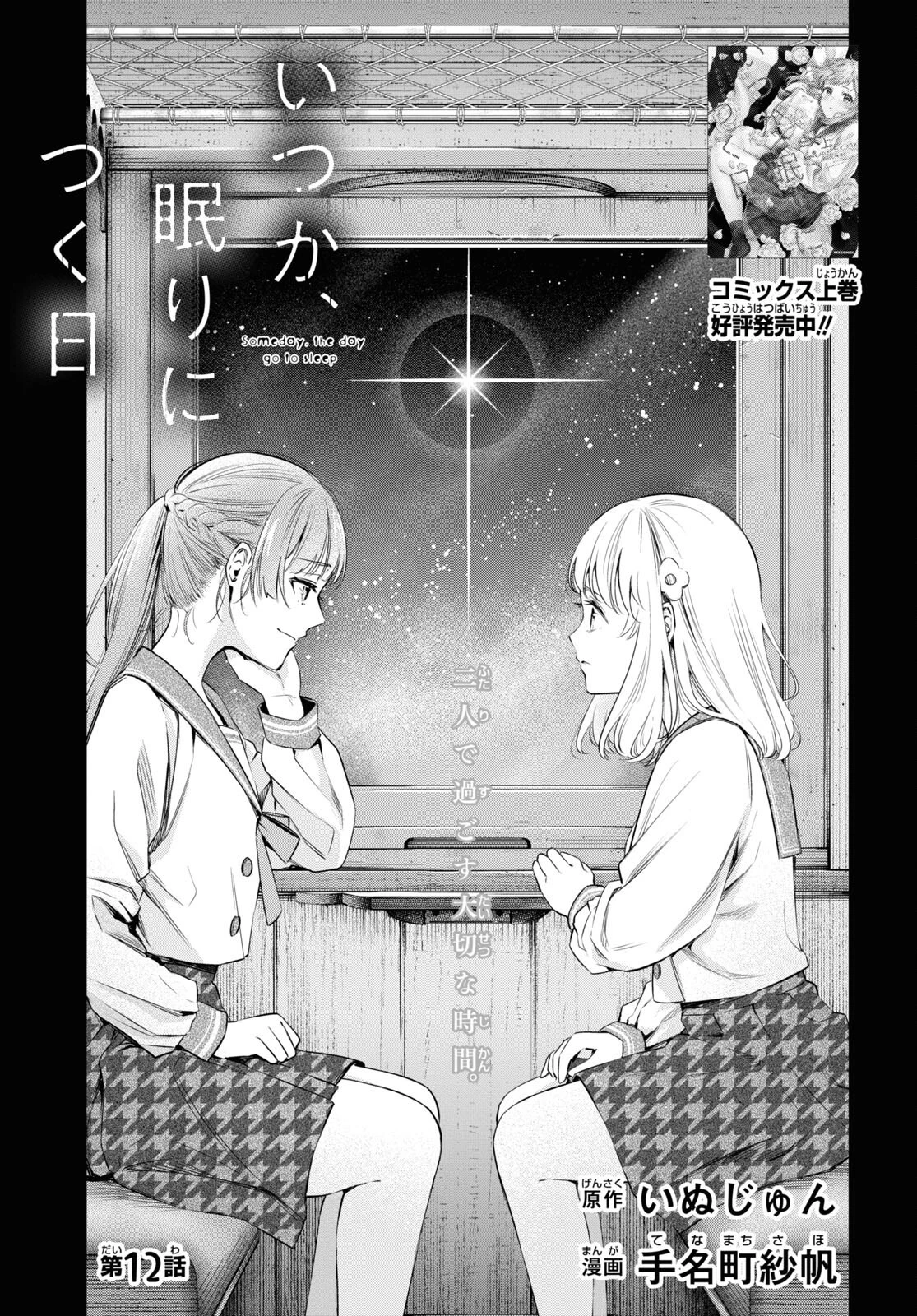 いつか、眠りにつく日 第12話 - 1