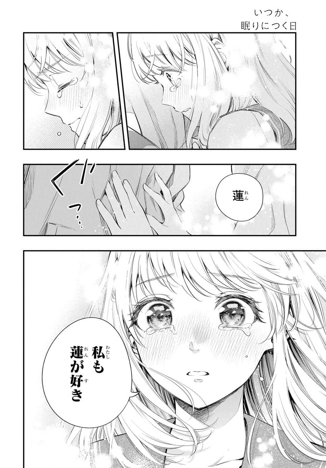 いつか、眠りにつく日 第13話 - 36