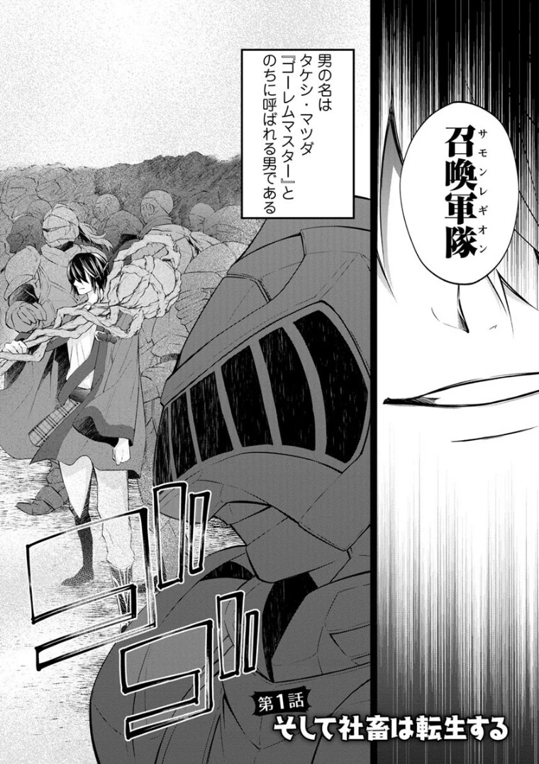 アラフォー社畜のゴーレムマスター 第1話 - 2