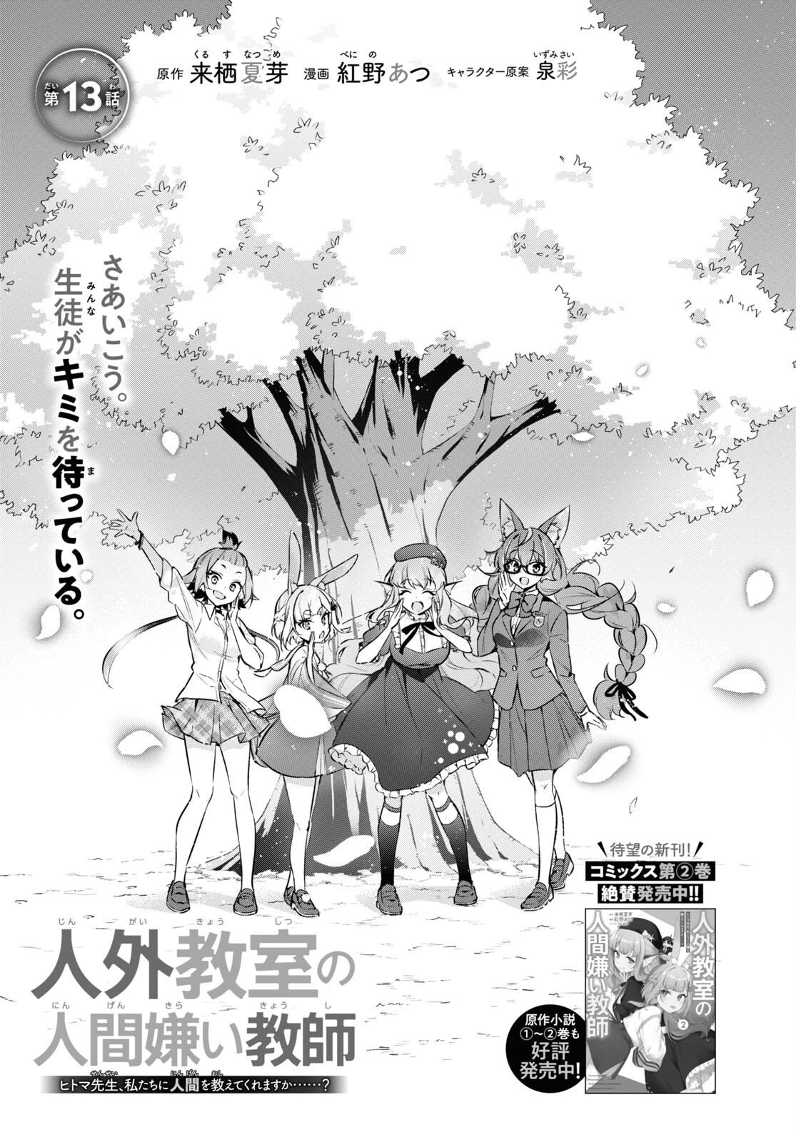 人外教室の人間嫌い教師 ヒトマ先生、私たちに人間を教えてくれますか……? 第13話 - 1