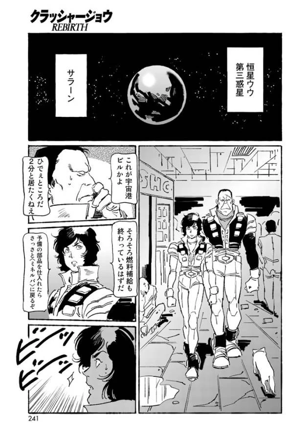 クラッシャージョウ REBIRTH 第3話 - 4