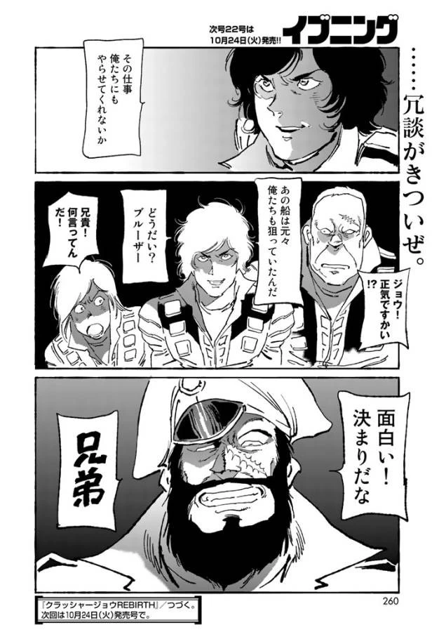 クラッシャージョウ REBIRTH 第3話 - 23