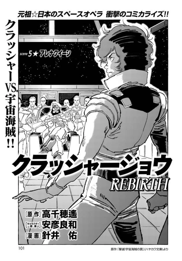 クラッシャージョウ REBIRTH 第5話 - 1