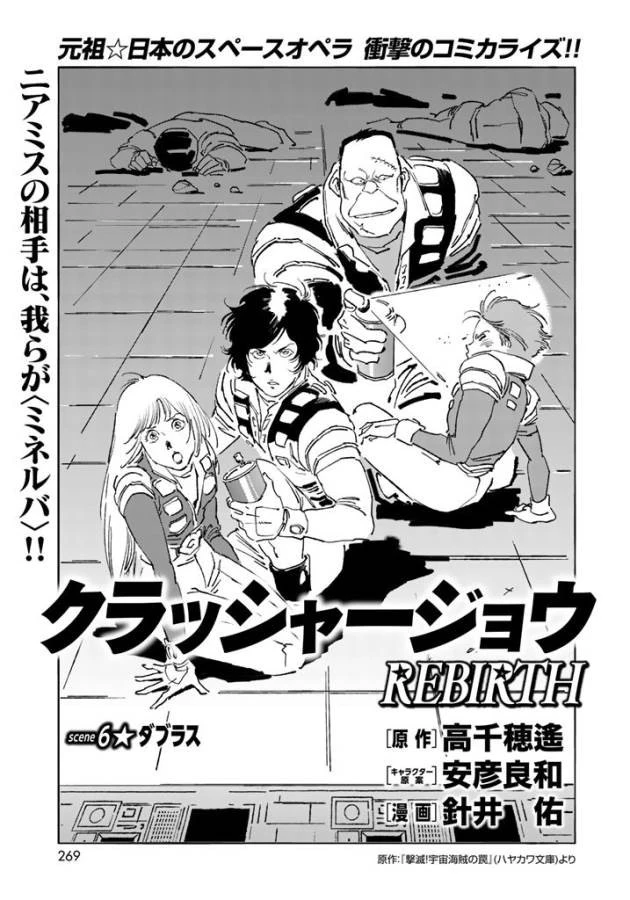 クラッシャージョウ REBIRTH 第6話 - 1