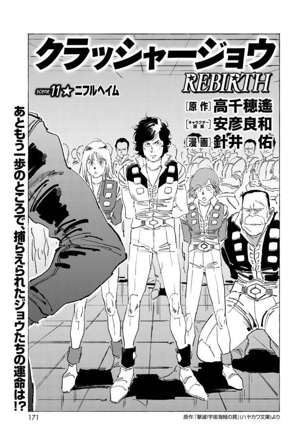 クラッシャージョウ REBIRTH 第11話 - 1