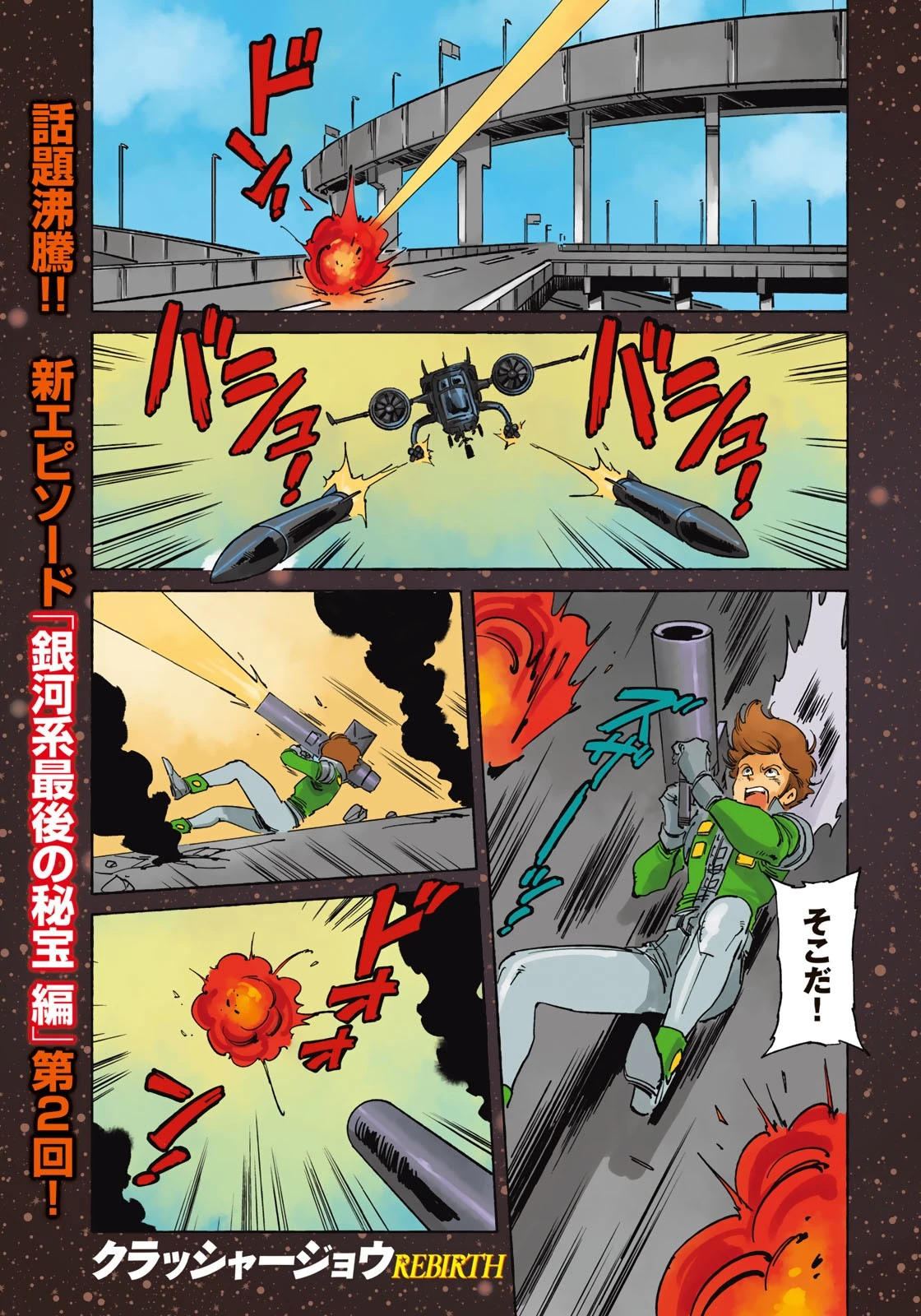 クラッシャージョウ REBIRTH 第21話 - 1