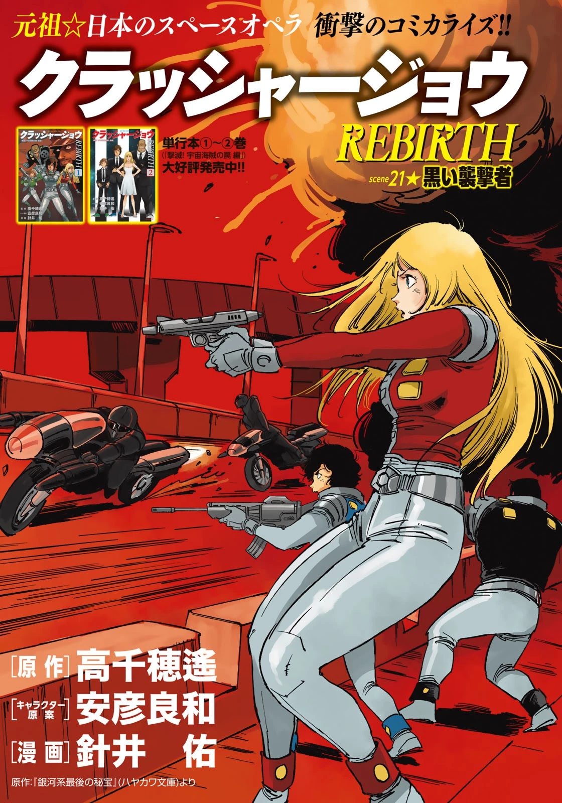 クラッシャージョウ REBIRTH 第21話 - 3