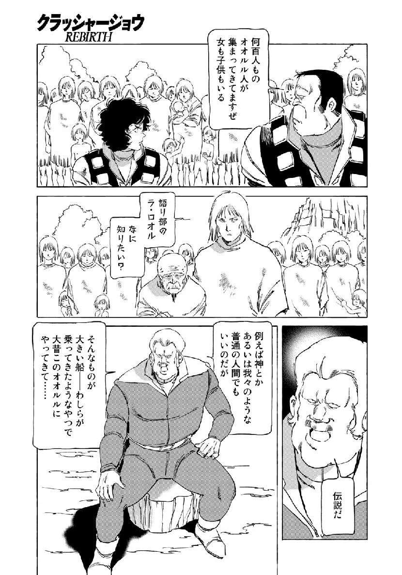 クラッシャージョウ REBIRTH 第26話 - 3