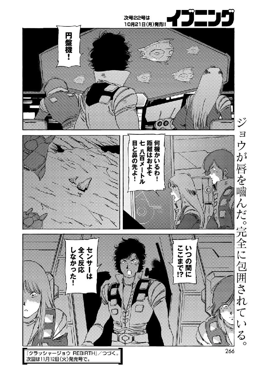 クラッシャージョウ REBIRTH 第26話 - 24