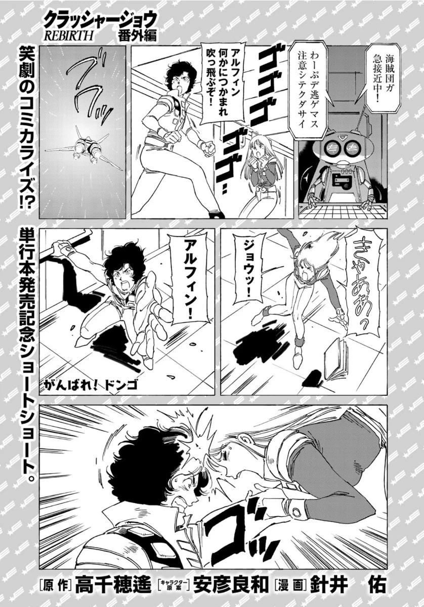 クラッシャージョウ REBIRTH 第30.5話 - 1