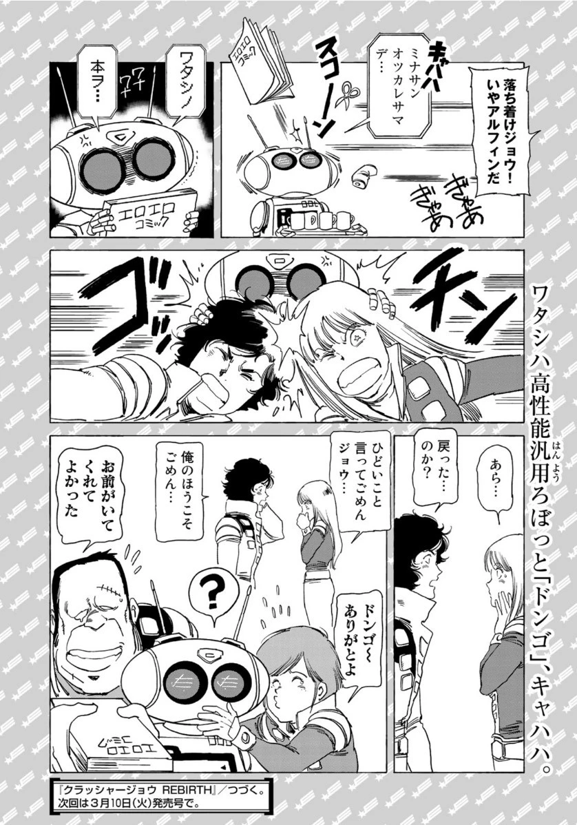 クラッシャージョウ REBIRTH 第30.5話 - 4
