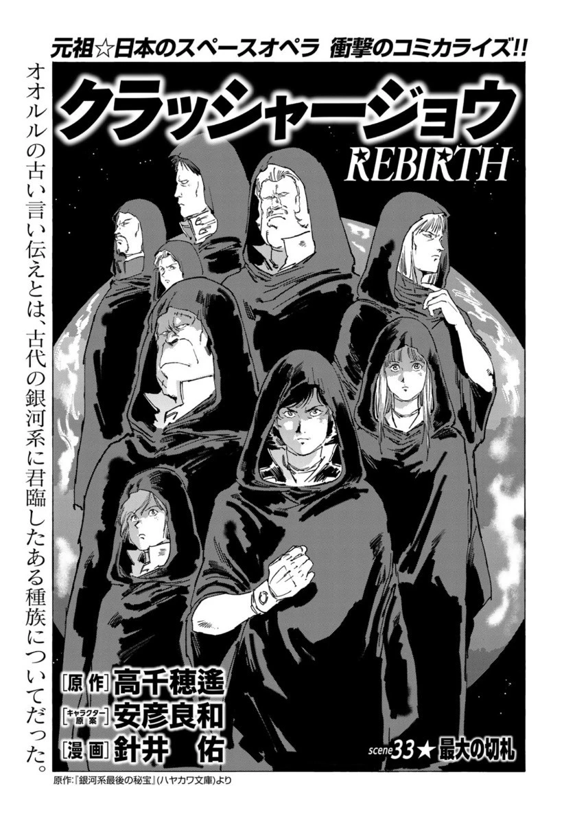 クラッシャージョウ REBIRTH 第33話 - 1