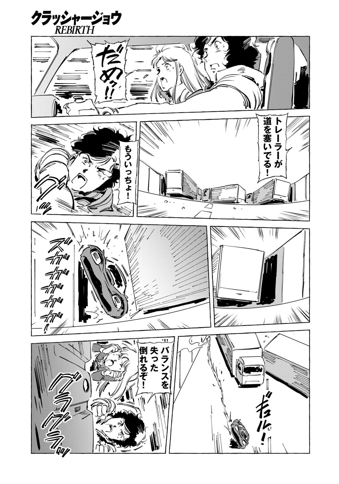 クラッシャージョウ REBIRTH 第47話 - 11