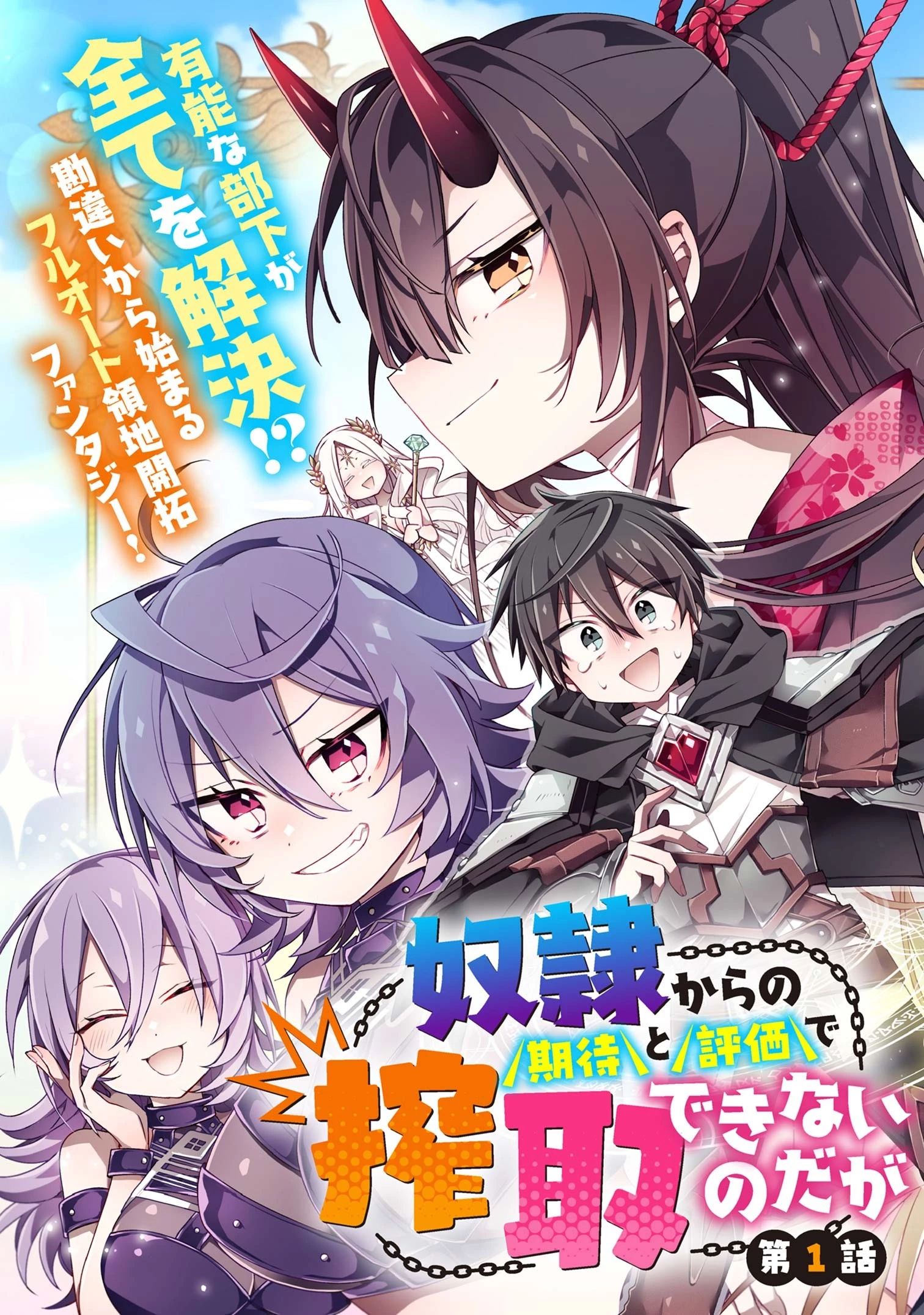 奴隷からの期待と評価のせいで搾取できないのだが 第1話 - 3