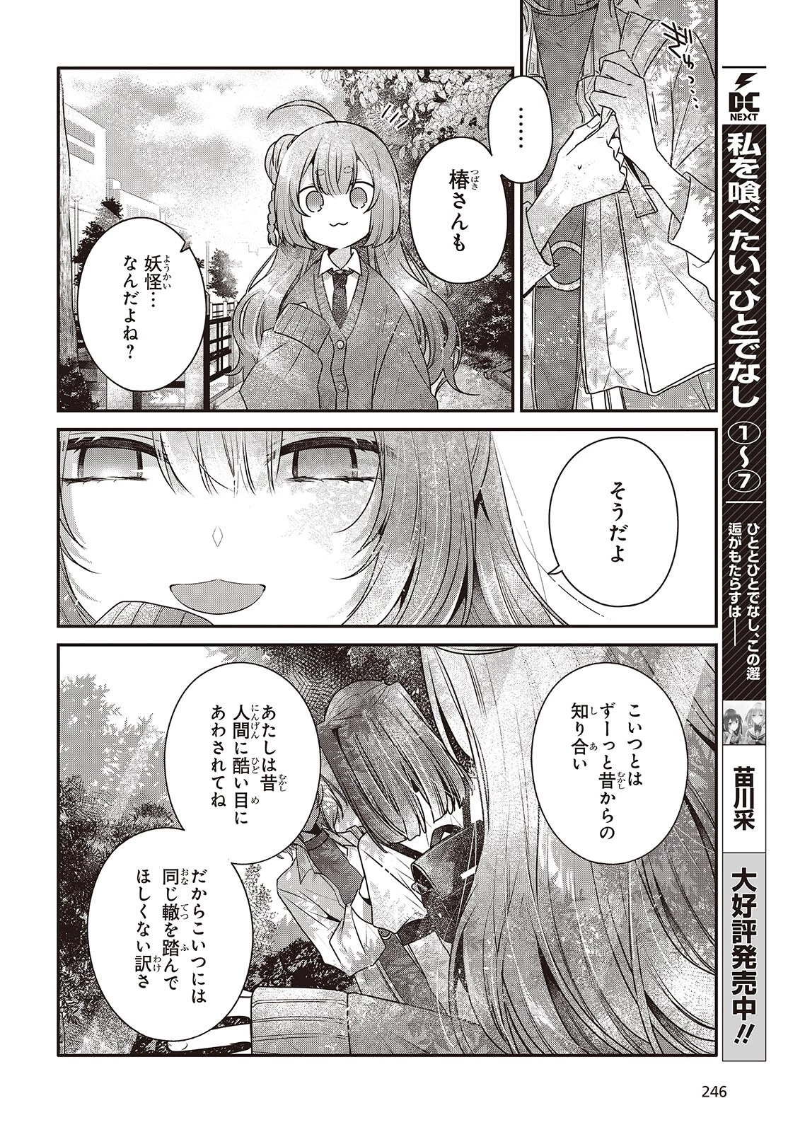 私を喰べたい、ひとでなし 第36話 - 6