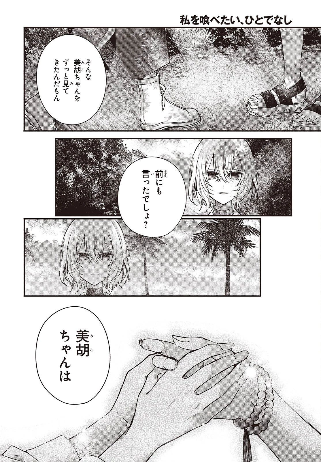 私を喰べたい、ひとでなし 第36話 - 16