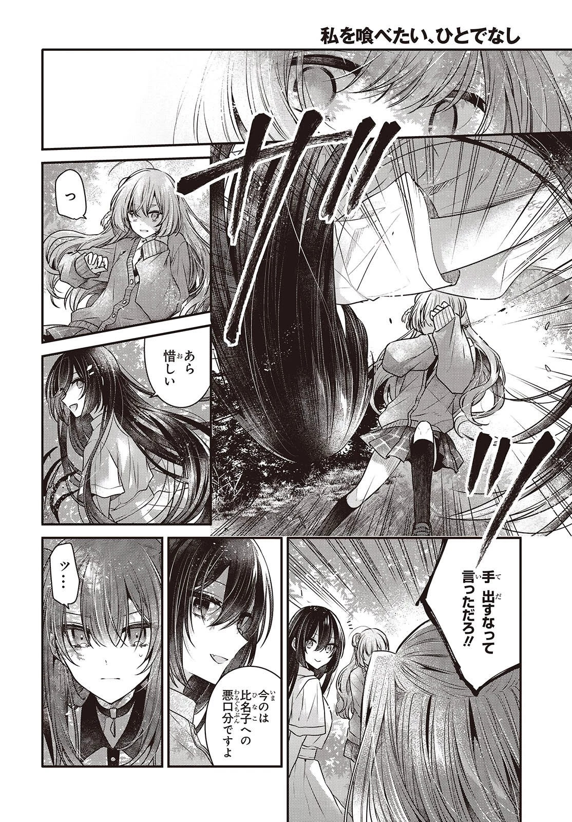 私を喰べたい、ひとでなし 第36話 - 22