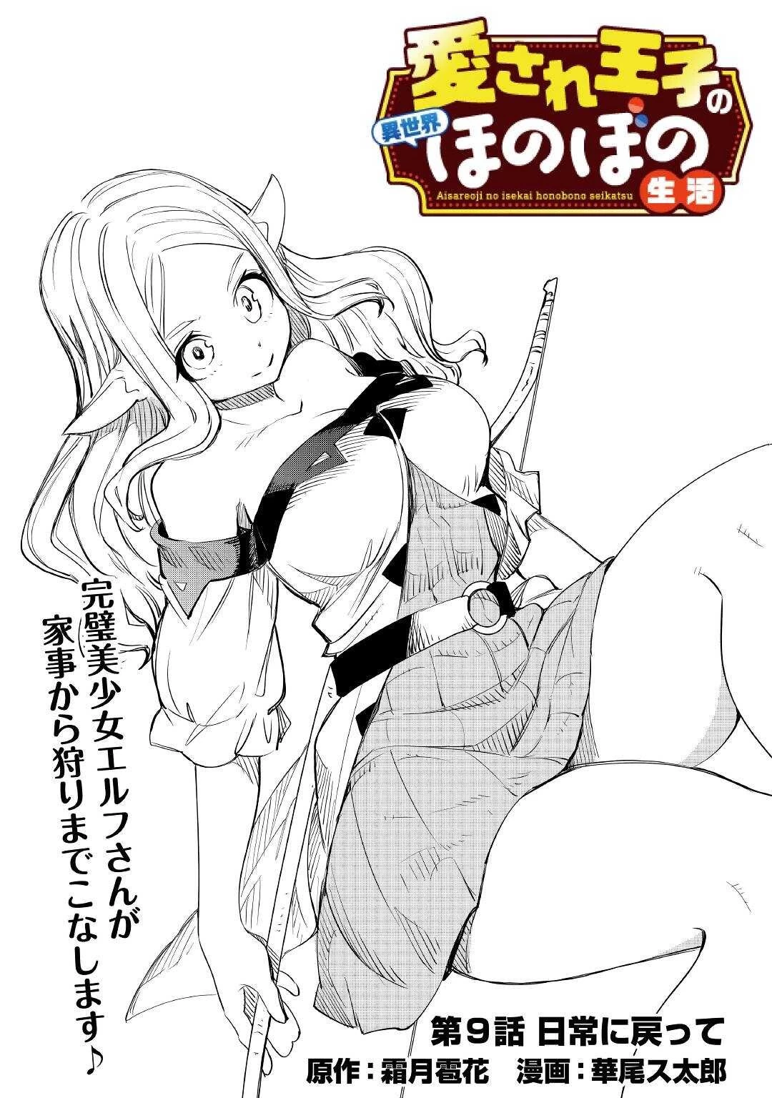 愛され王子の異世界ほのぼの生活 第9話 - 1
