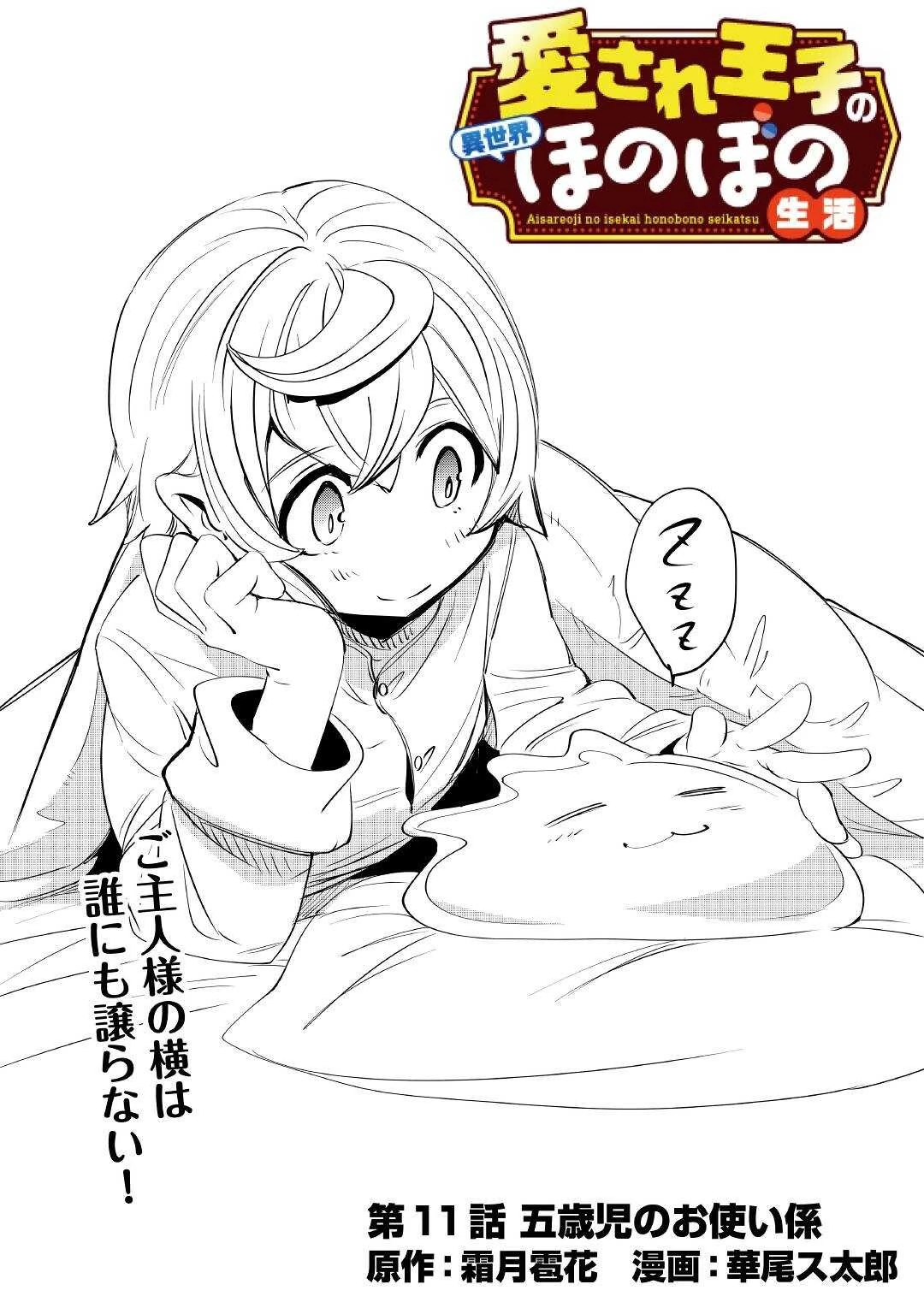 愛され王子の異世界ほのぼの生活 第11話 - 1