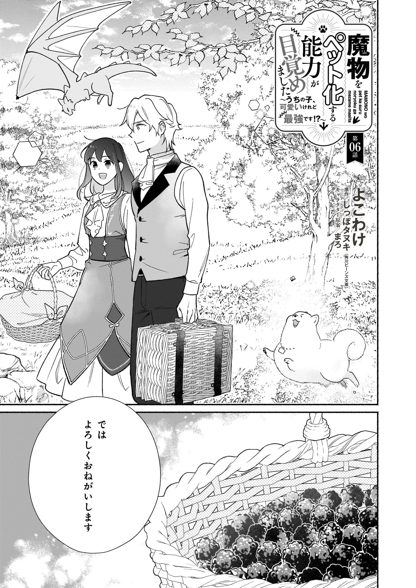 魔物をペット化する能力が目覚めました うちの子、可愛いけれど最強です！ 第6話 - 1