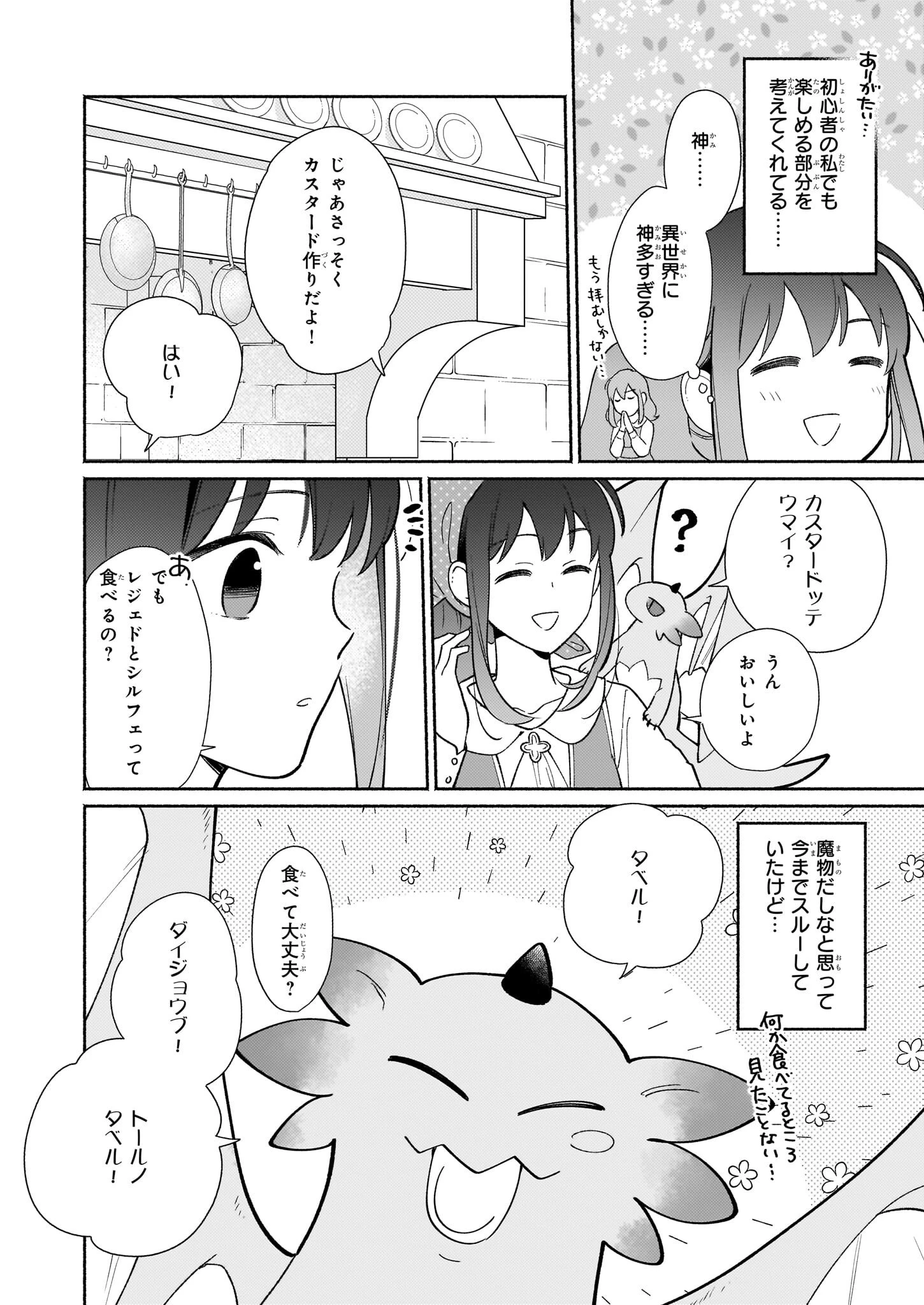 魔物をペット化する能力が目覚めました うちの子、可愛いけれど最強です！ 第6話 - 6