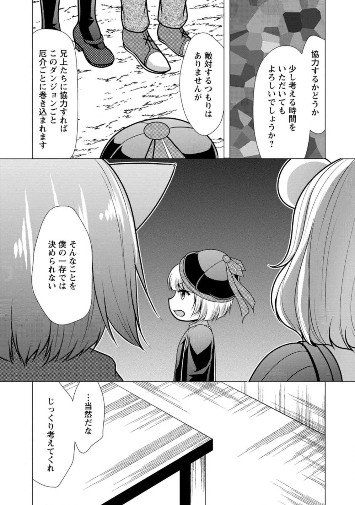 必勝ダンジョン運営方法 第28.3話 - 5