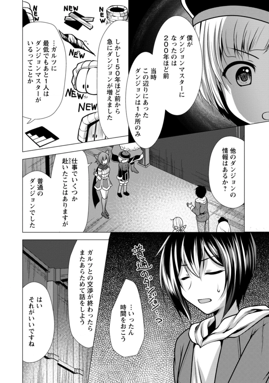 必勝ダンジョン運営方法 第28.3話 - 8