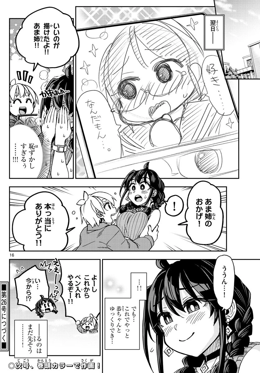 このマンガのヒロインは守崎あまねです。 第4話 - 16