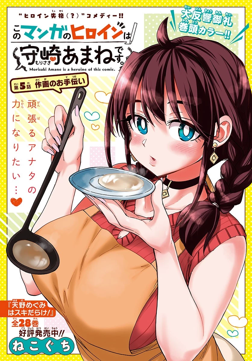 このマンガのヒロインは守崎あまねです。 第5話 - 1