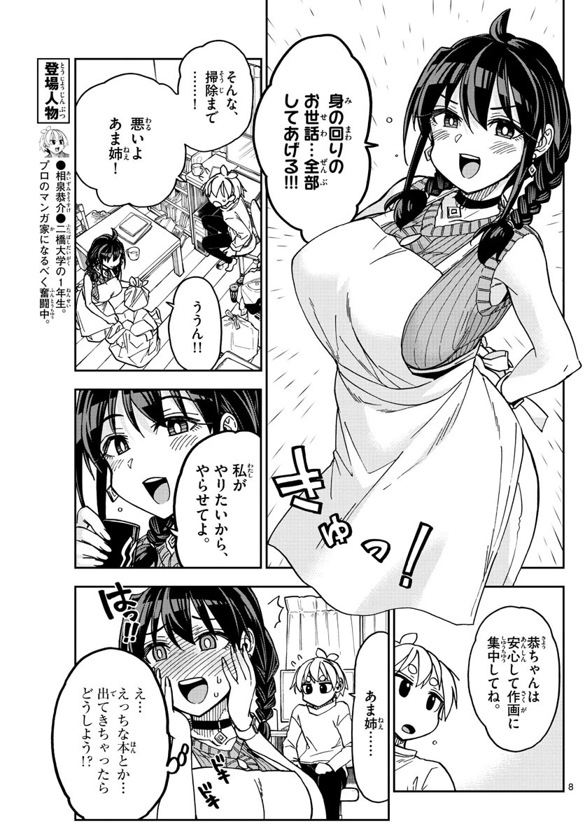 このマンガのヒロインは守崎あまねです。 第5話 - 8