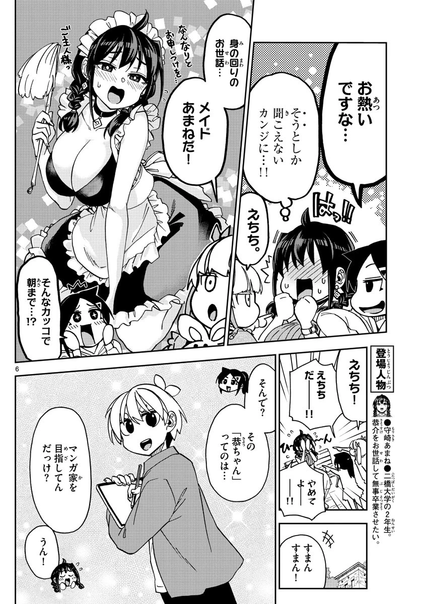 このマンガのヒロインは守崎あまねです。 第6話 - 6