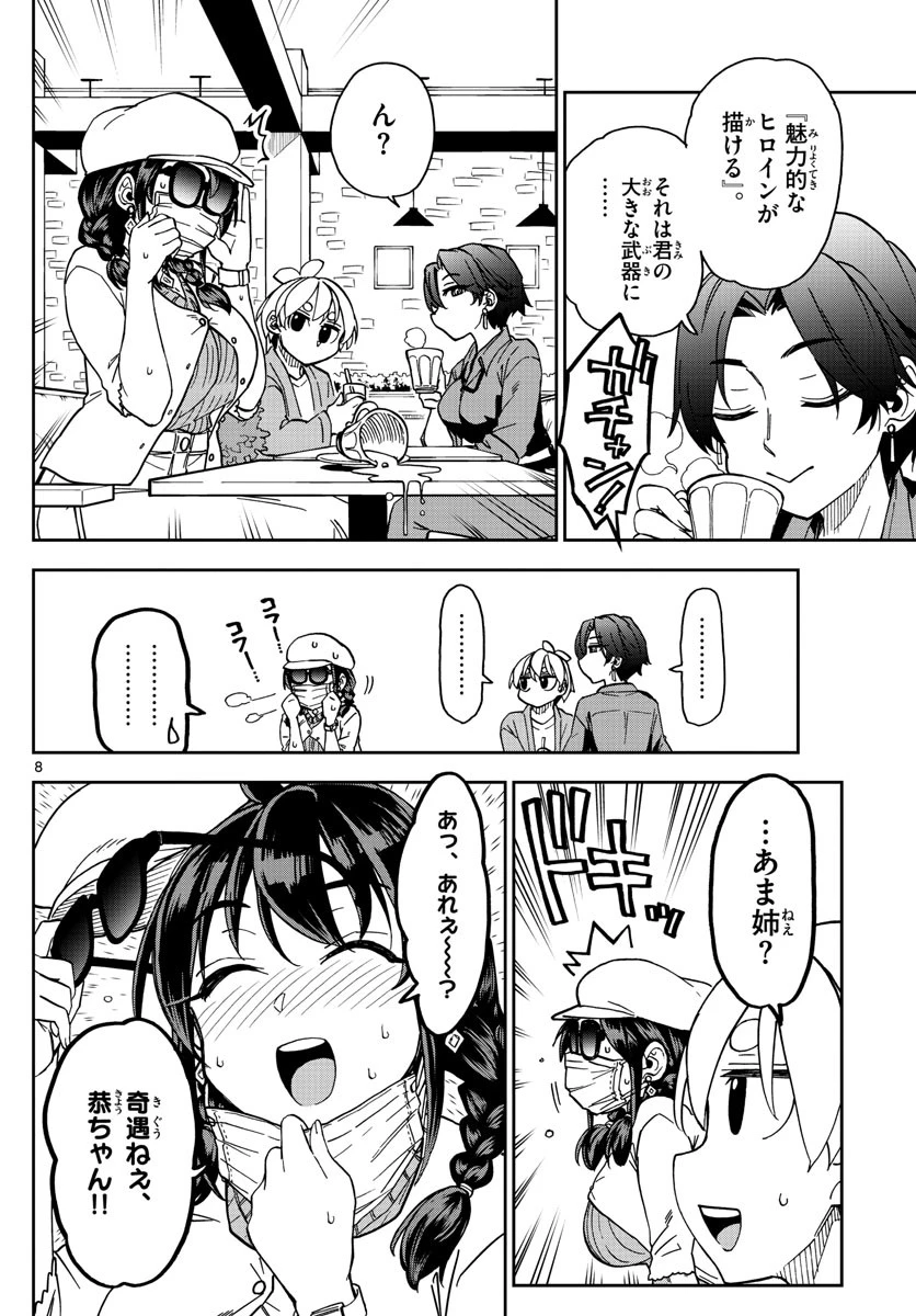 このマンガのヒロインは守崎あまねです。 第7話 - 8