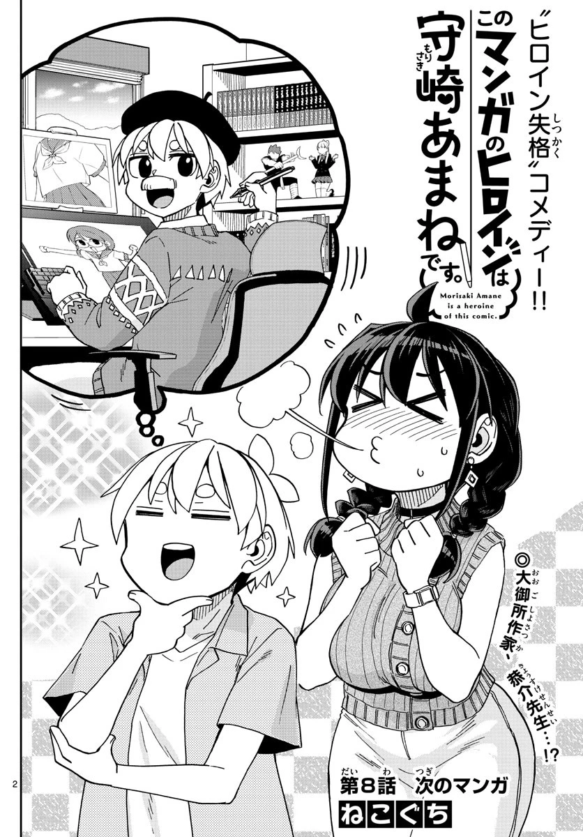 このマンガのヒロインは守崎あまねです。 第8話 - 2