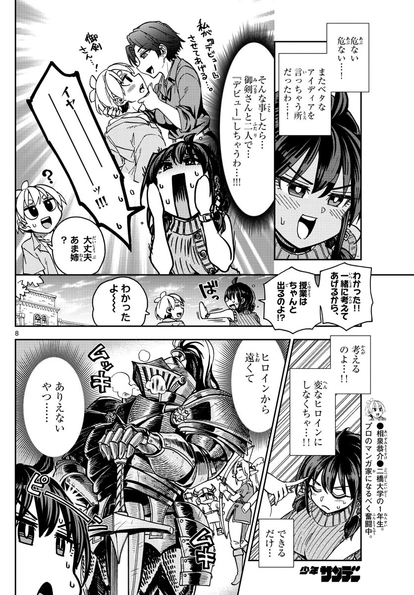 このマンガのヒロインは守崎あまねです。 第8話 - 8