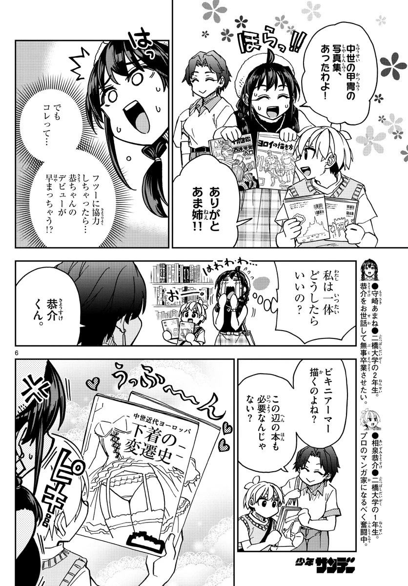 このマンガのヒロインは守崎あまねです。 第10話 - 6