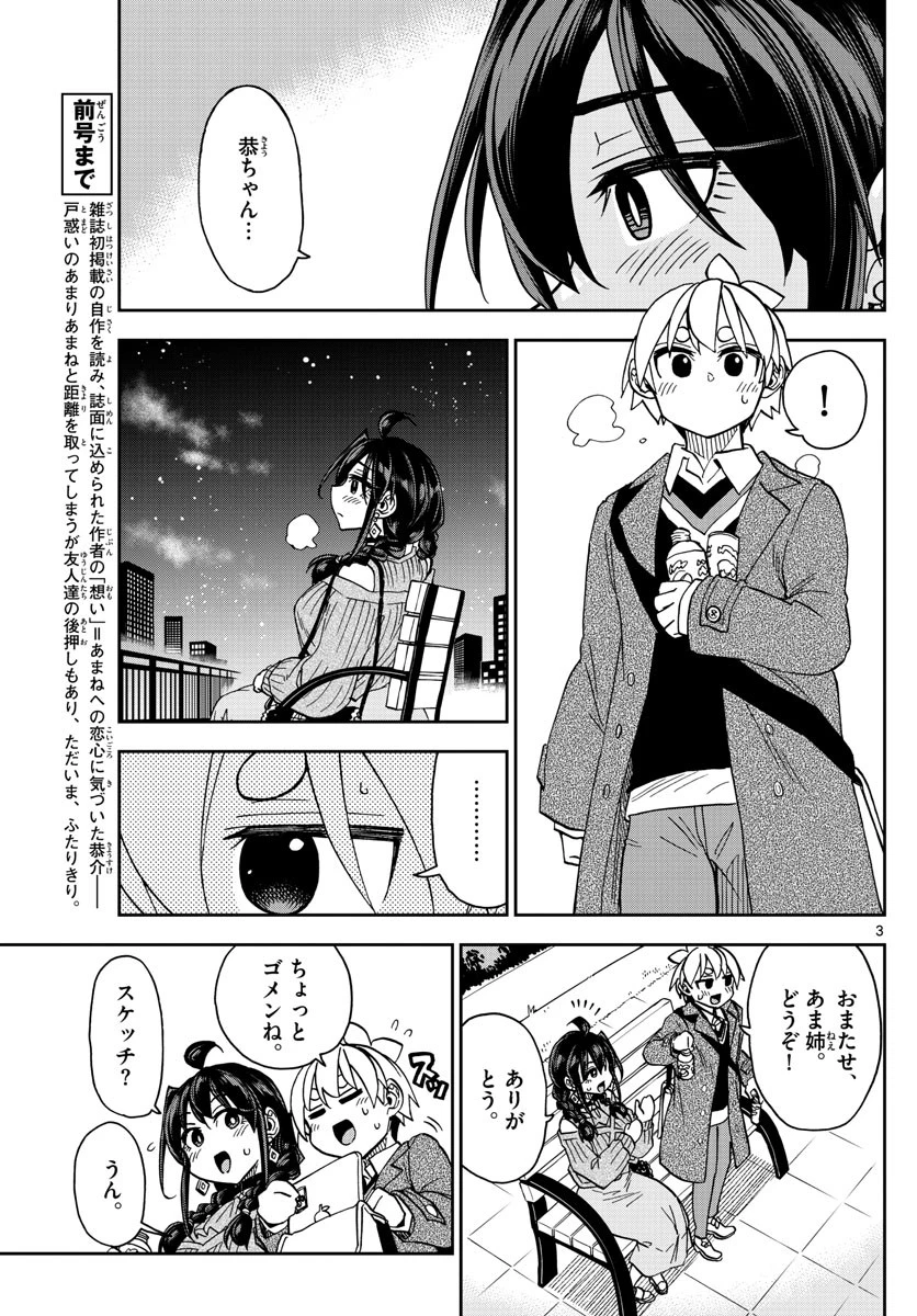 このマンガのヒロインは守崎あまねです。 第48話 - 3