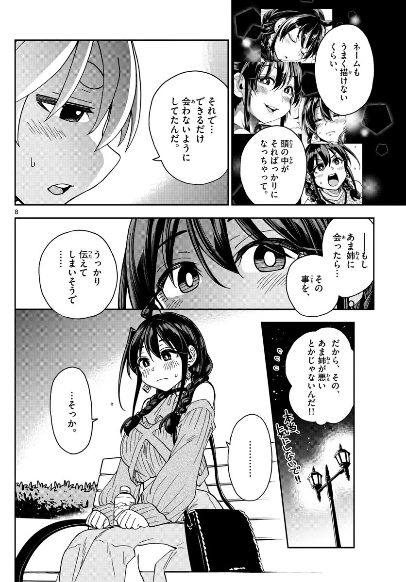 このマンガのヒロインは守崎あまねです。 第48話 - 8