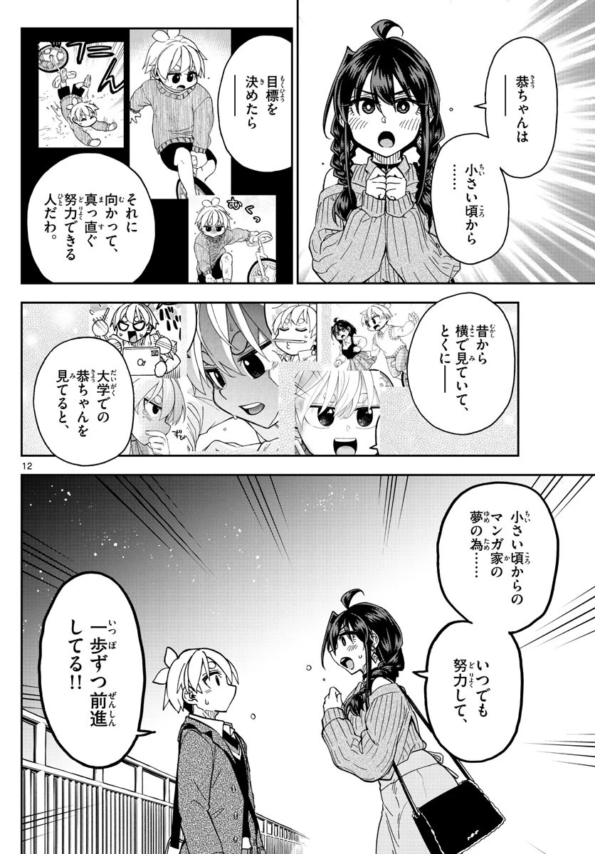 このマンガのヒロインは守崎あまねです。 第48話 - 12