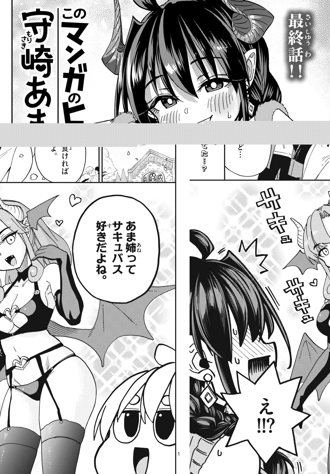 このマンガのヒロインは守崎あまねです。 第50話 - 1