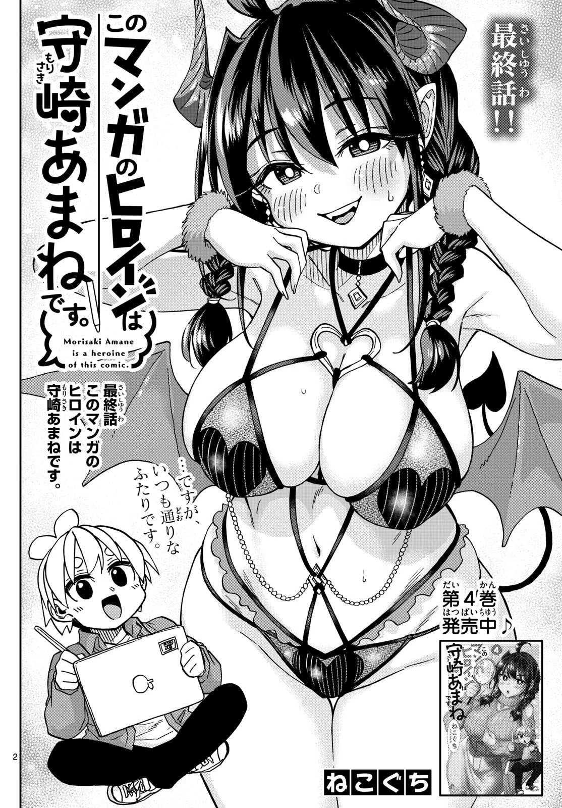 このマンガのヒロインは守崎あまねです。 第50話 - 2