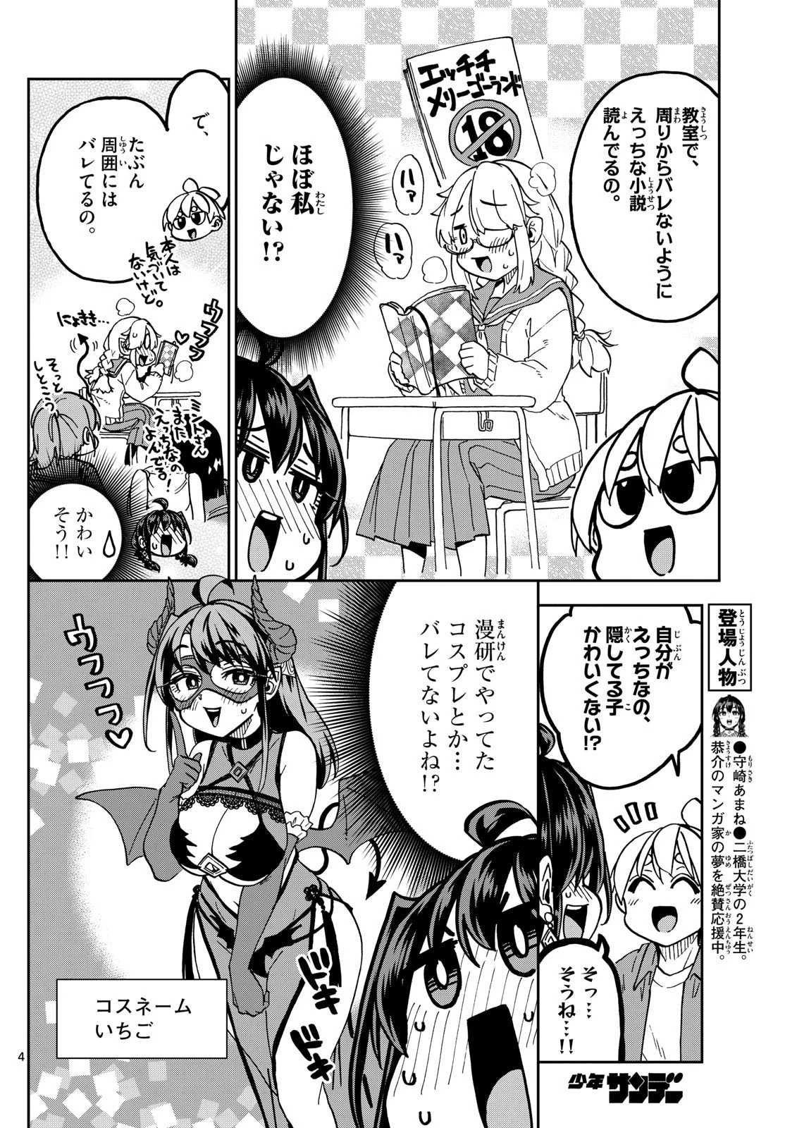 このマンガのヒロインは守崎あまねです。 第50話 - 4