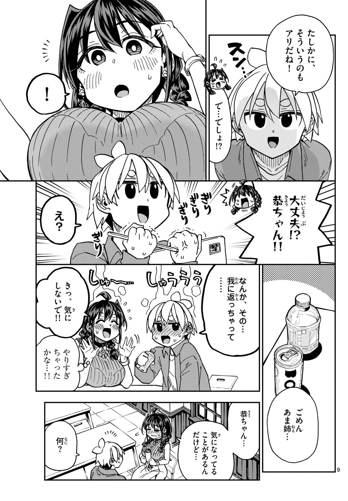 このマンガのヒロインは守崎あまねです。 第50話 - 9