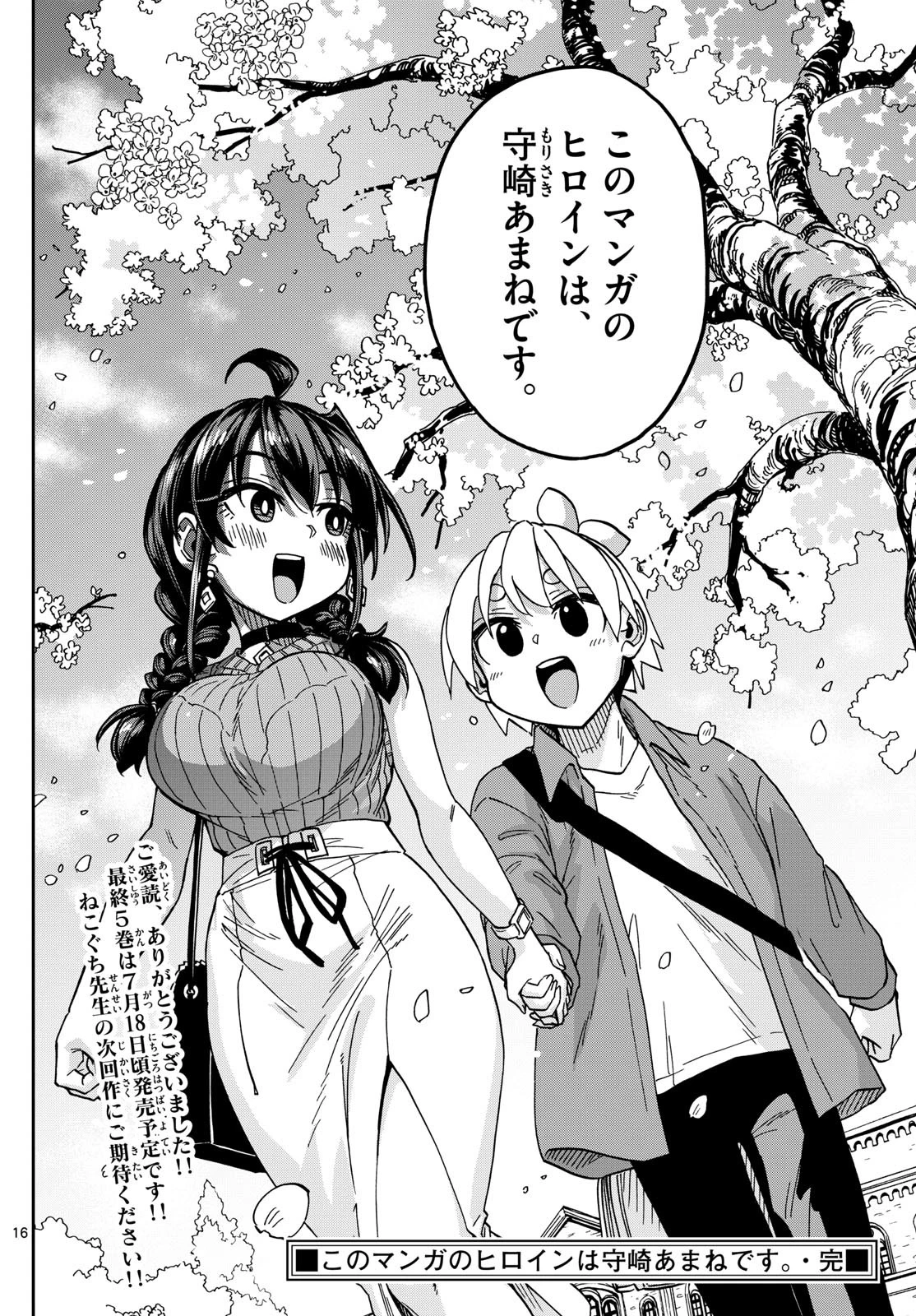 このマンガのヒロインは守崎あまねです。 第50話 - 16