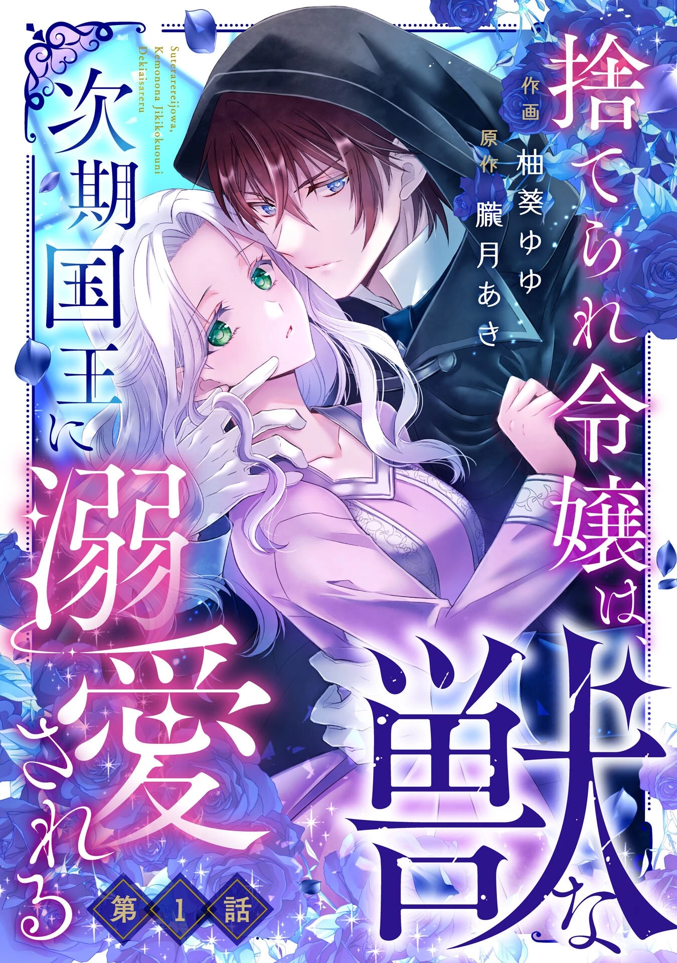 捨てられ令嬢は、獣な次期国王に溺愛される 第1話 - 1