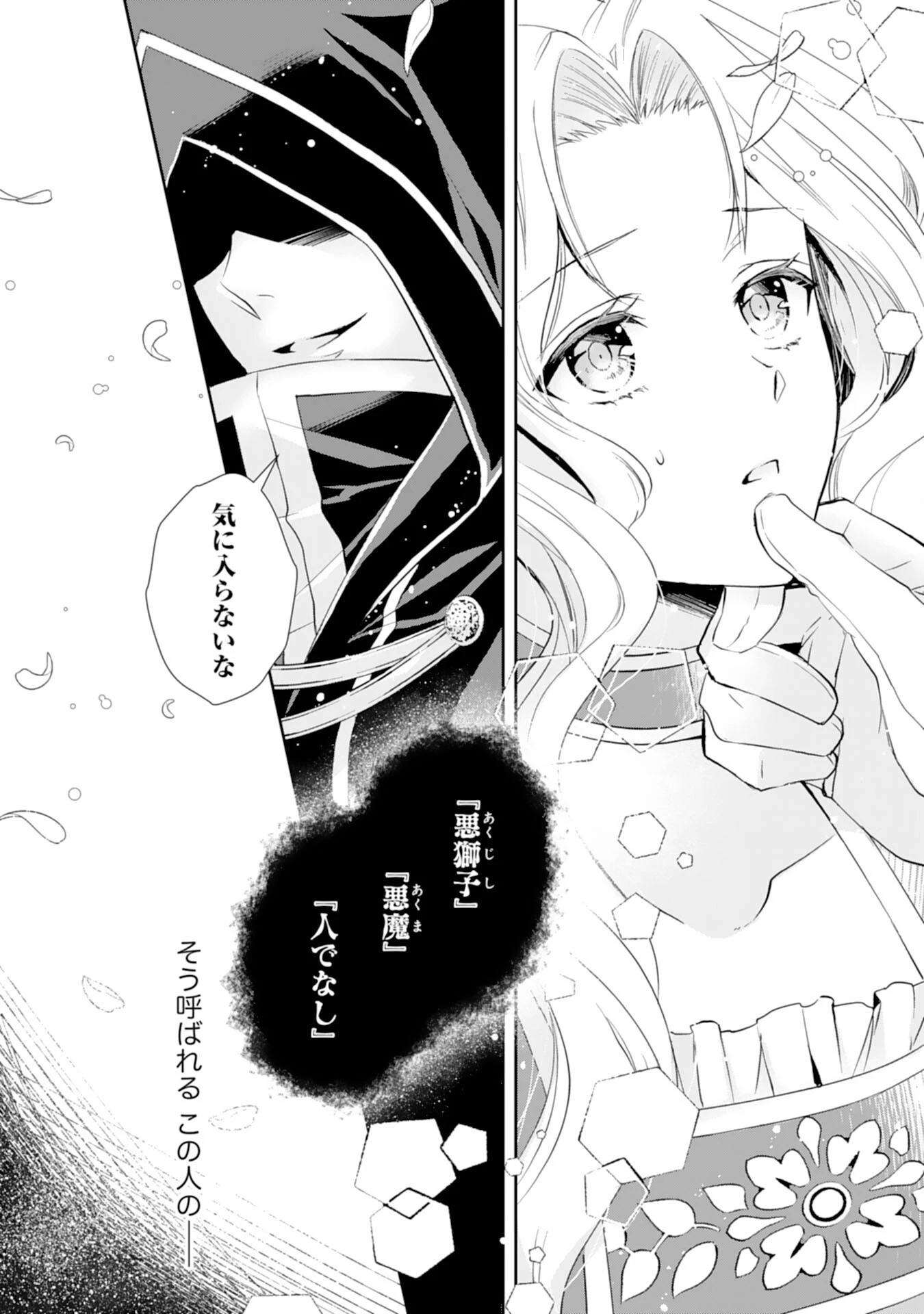 捨てられ令嬢は、獣な次期国王に溺愛される 第1話 - 3